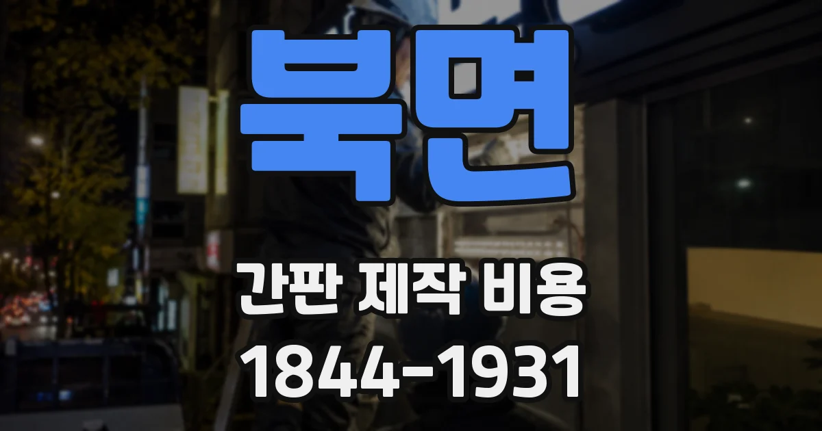 북면 간판 제작 비용