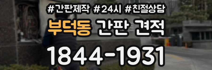 부덕동 간판 견적