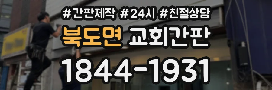북도면 교회간판 상담 전화 1844-1931