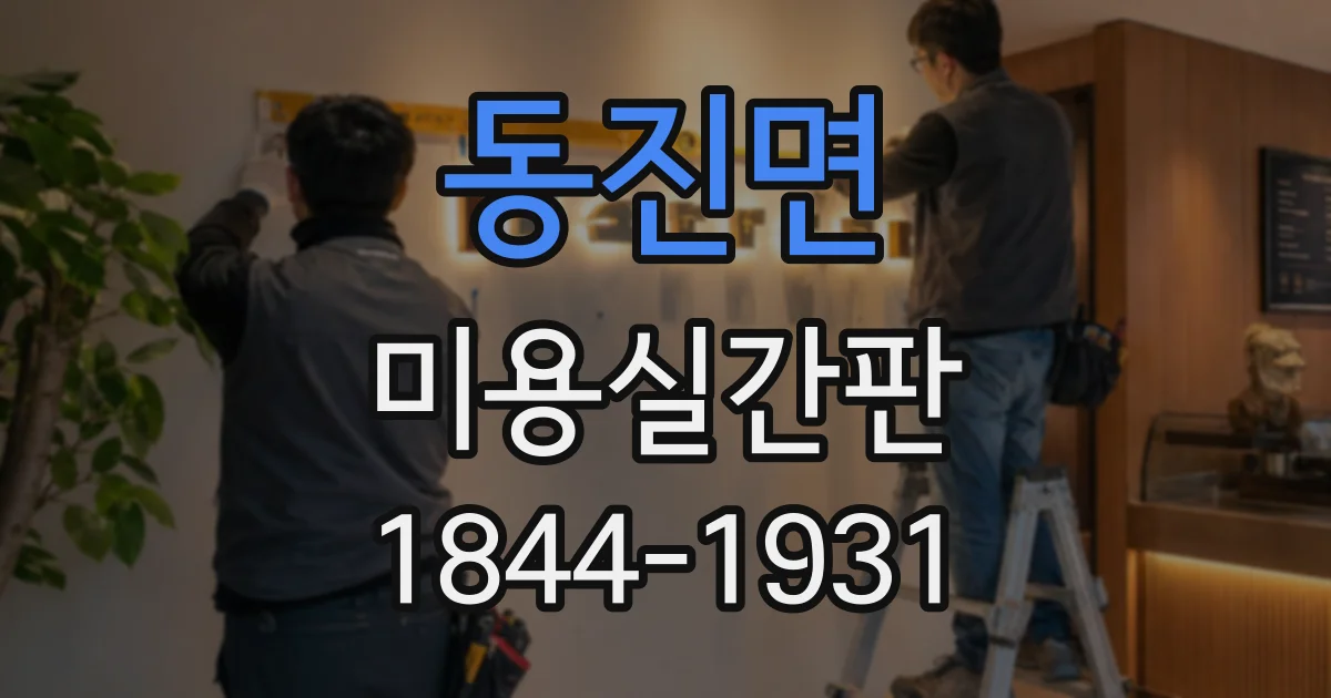 동진면 미용실간판 디자이너에게 글꼴 시안을 요청할 때 확인할 점