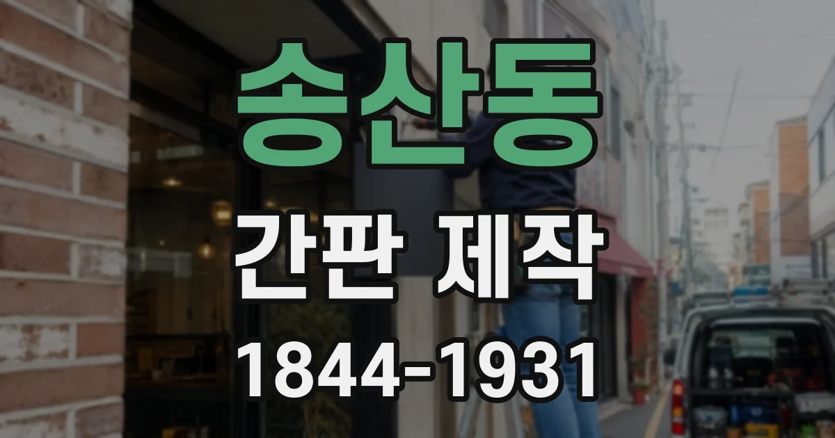 송산동 간판 제작