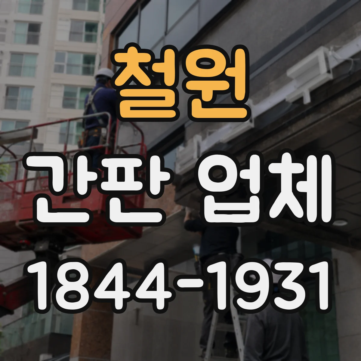 철원 간판 업체 건물 유형별 간격 기준(상가·주택) 적용 포인트