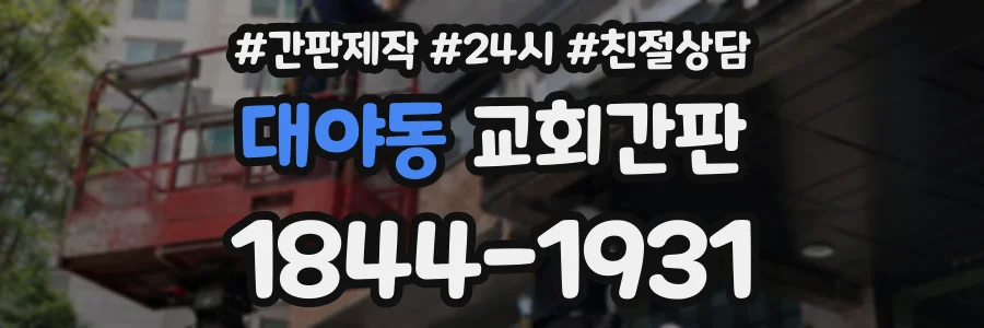대야동 교회간판 상담 전화 1844-1931