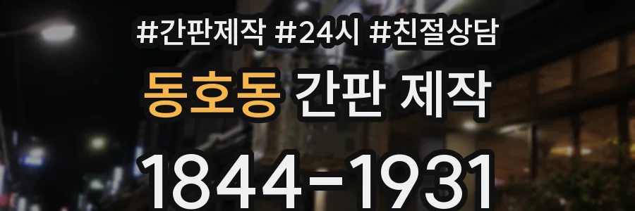 동호동 간판 제작