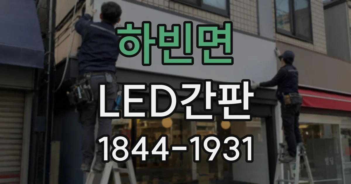 하빈면 LED간판