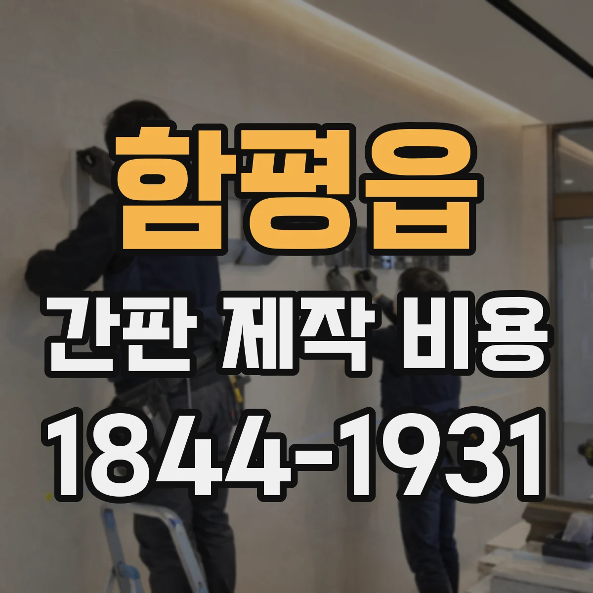 함평읍 간판 제작 비용