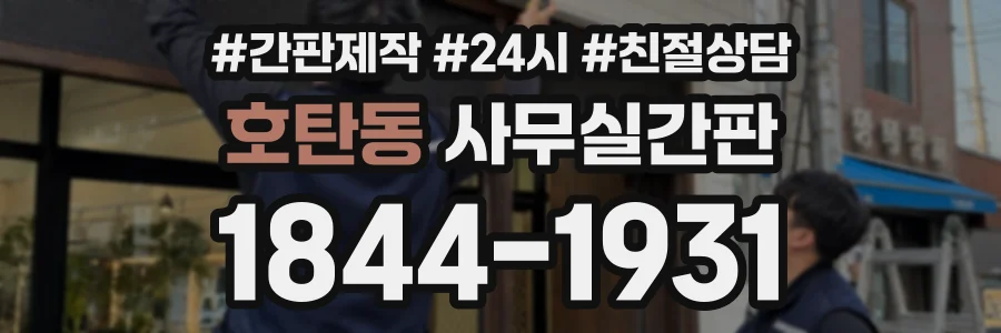 호탄동 사무실간판 상담 전화 1844-1931