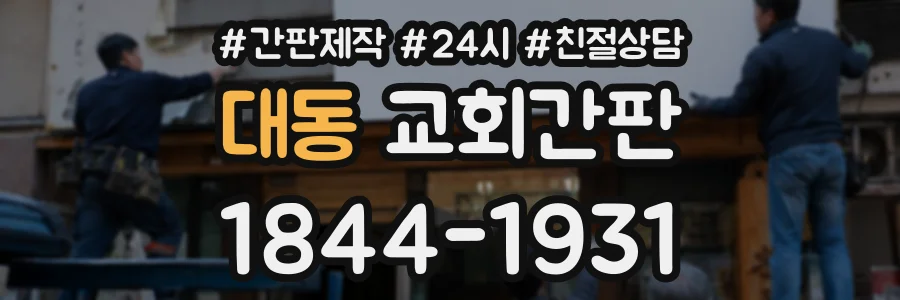 대동 교회간판 상담 전화 1844-1931