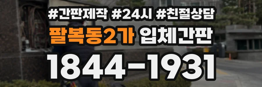 팔복동2가 입체간판 상담 전화 1844-1931