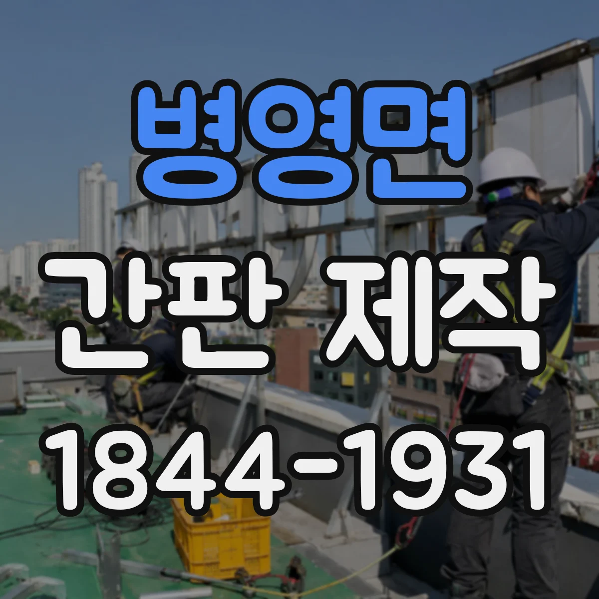 병영면 간판 제작