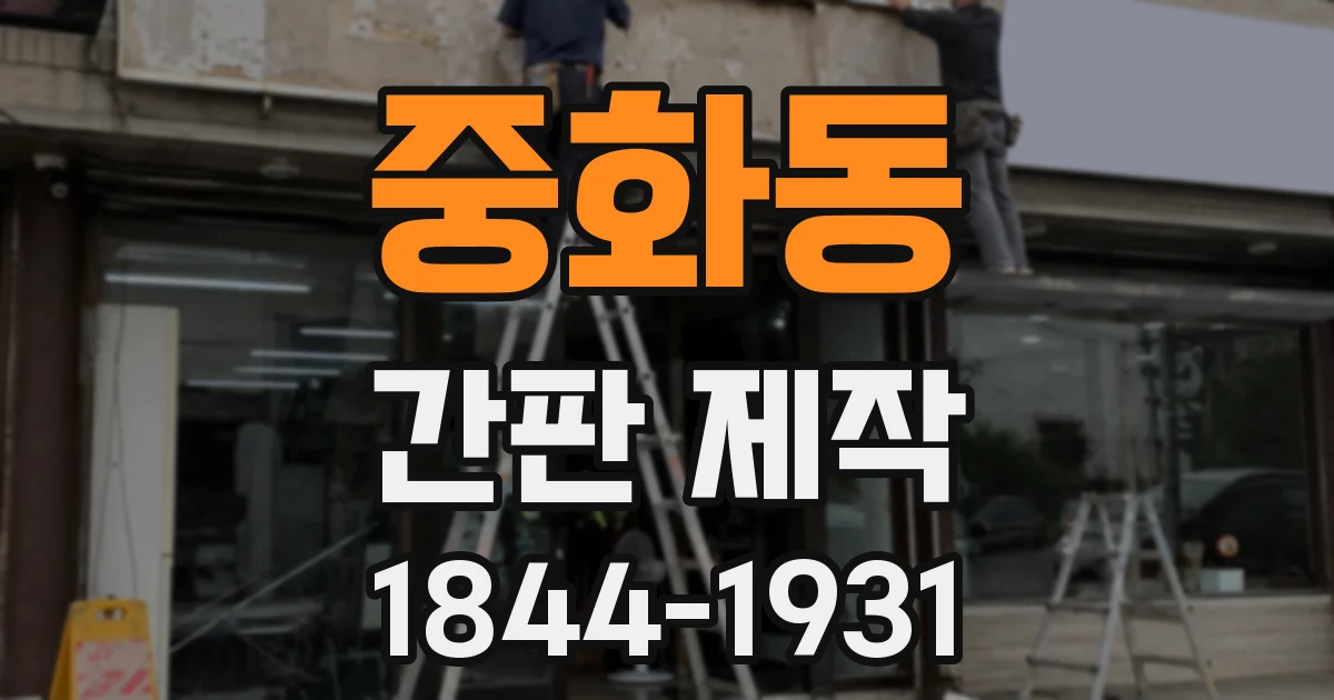 중화동 간판 제작