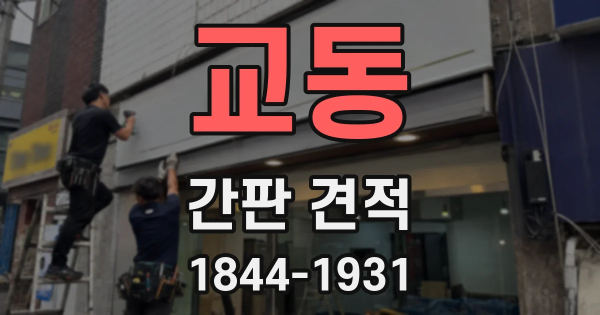 교동 간판 견적