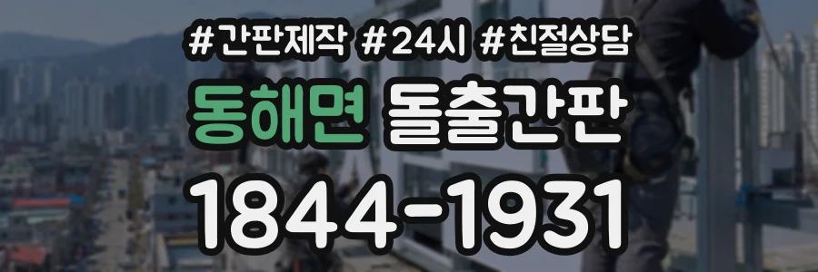 동해면 돌출간판 상담 전화 1844-1931