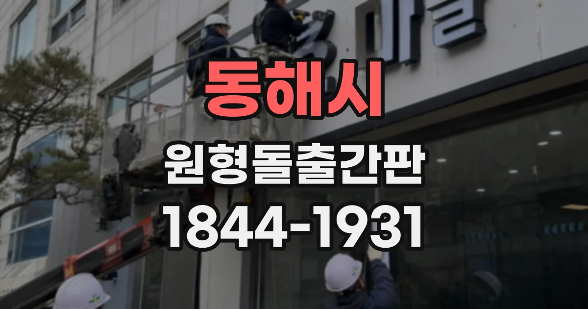 동해시 원형돌출간판