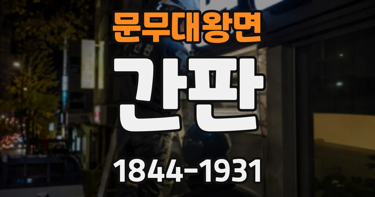 문무대왕면 간판