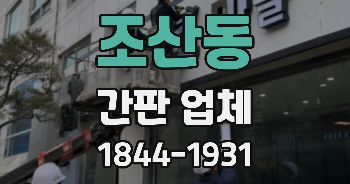 조산동 간판 업체