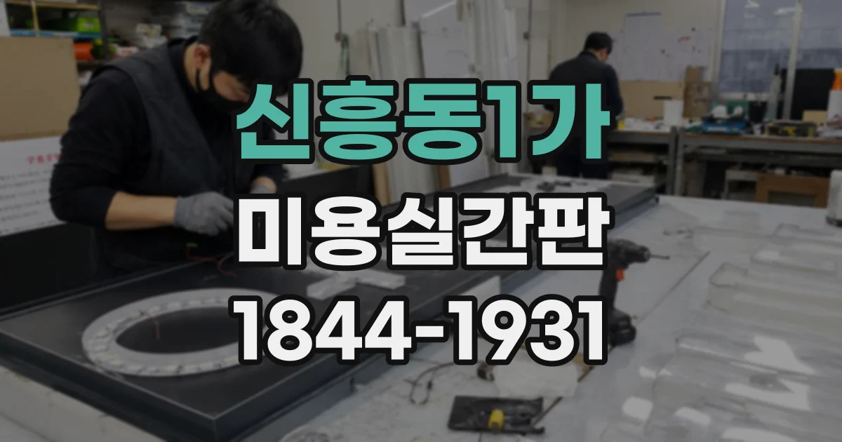 신흥동1가 미용실간판