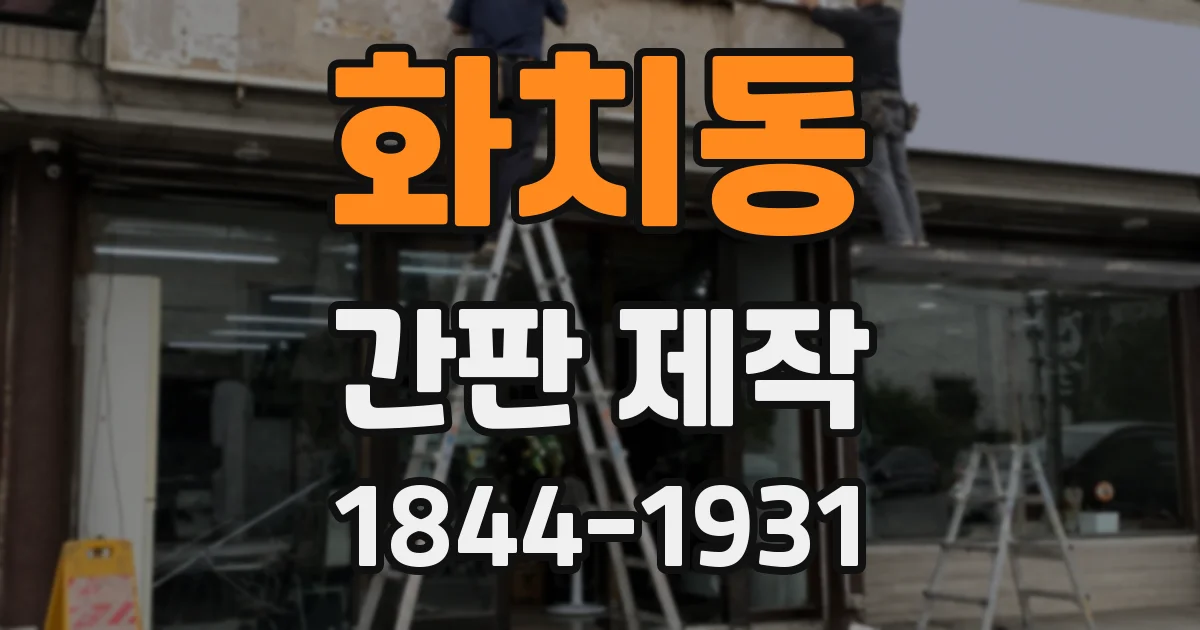 화치동 간판 제작