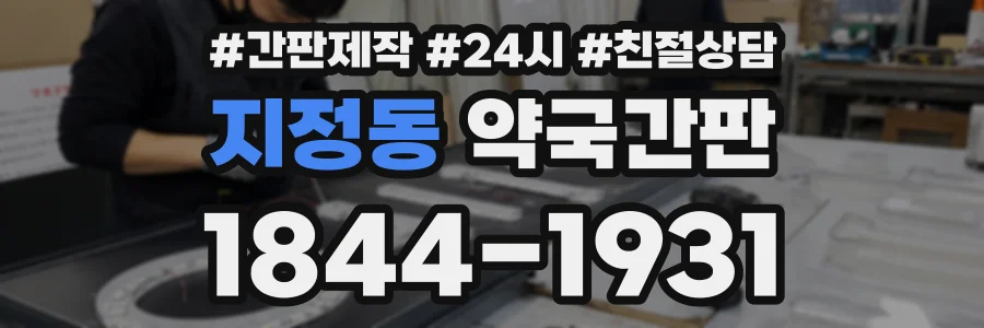 지정동 약국간판 상담 전화 1844-1931