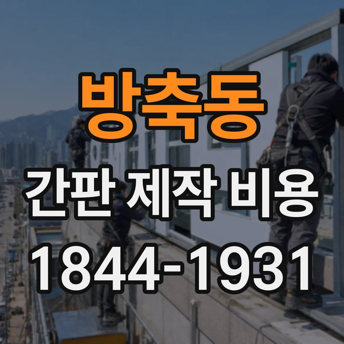 방축동 간판 제작 비용