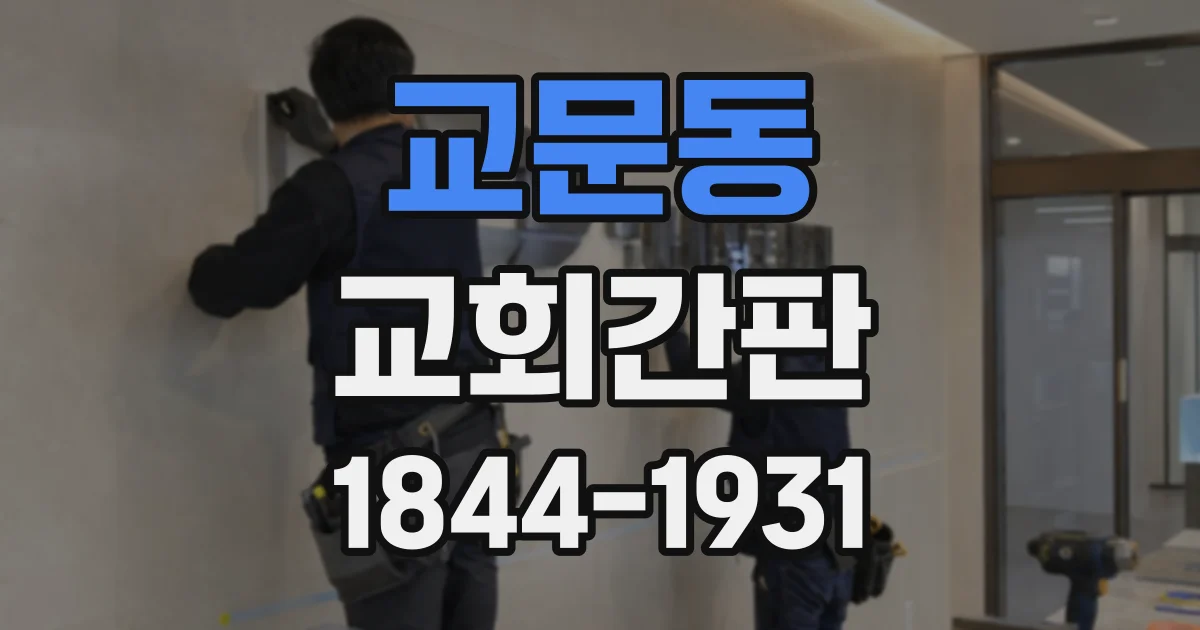 교문동 교회간판