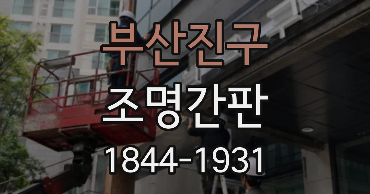부산진구 조명간판