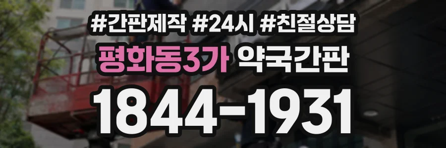 평화동3가 약국간판 상담 전화 1844-1931