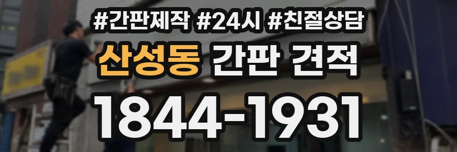 산성동 간판 견적