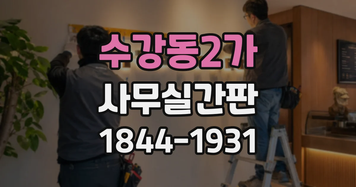 수강동2가 사무실간판