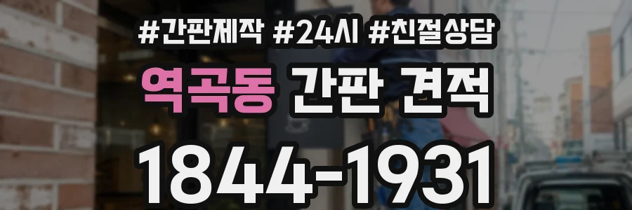 역곡동 간판 견적