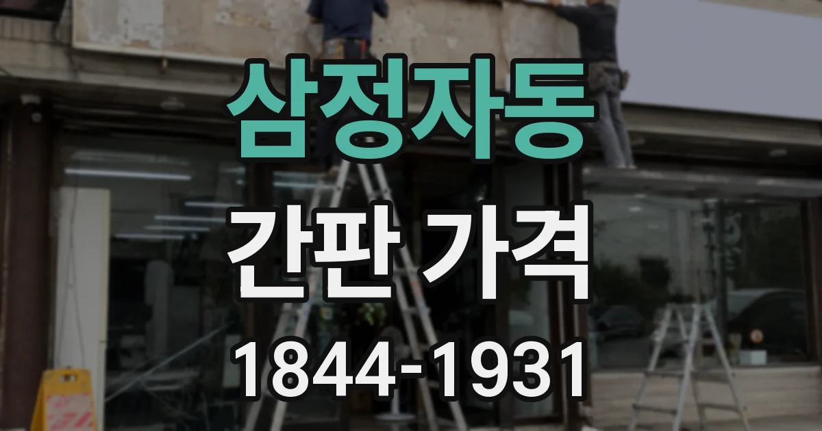 삼정자동 간판 가격