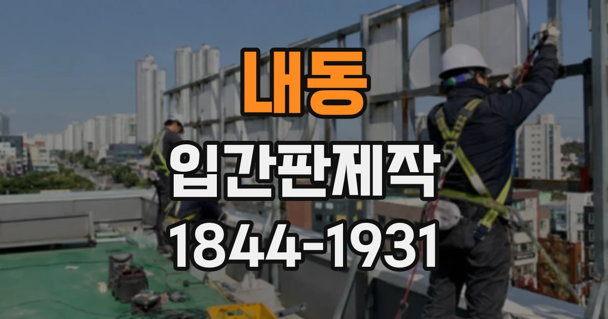 내동 입간판제작