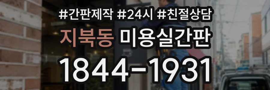 지북동 미용실간판 상담 전화 1844-1931