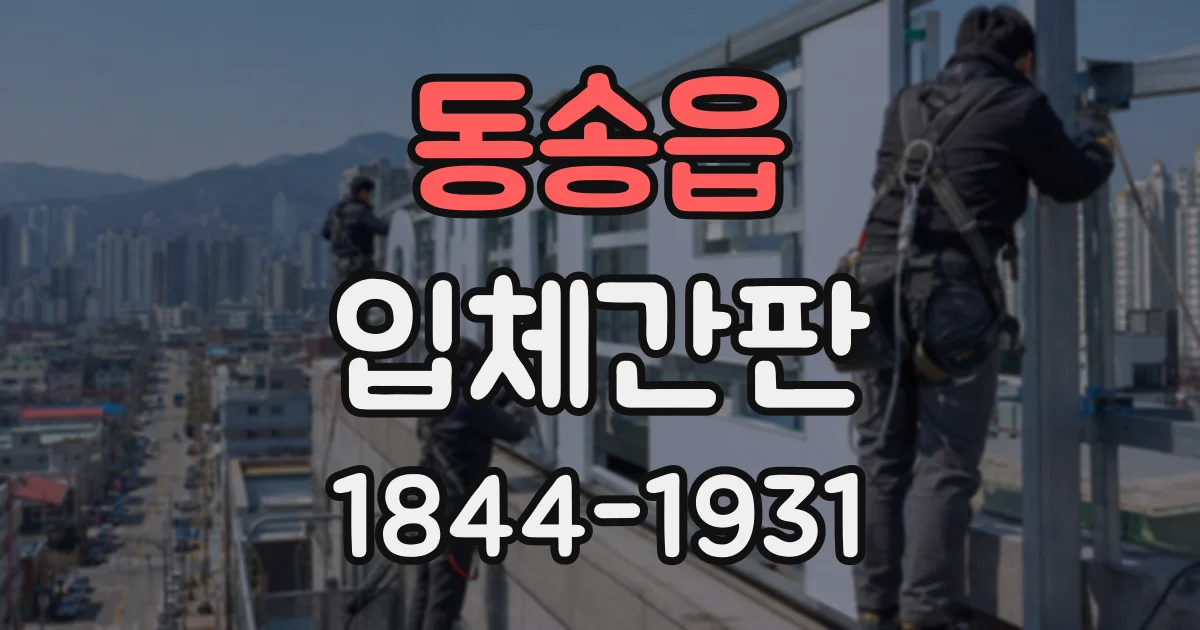 동송읍 입체간판