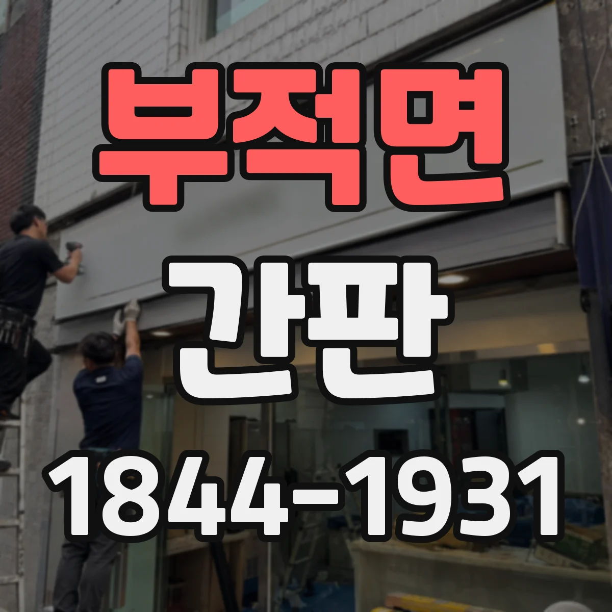 부적면 간판