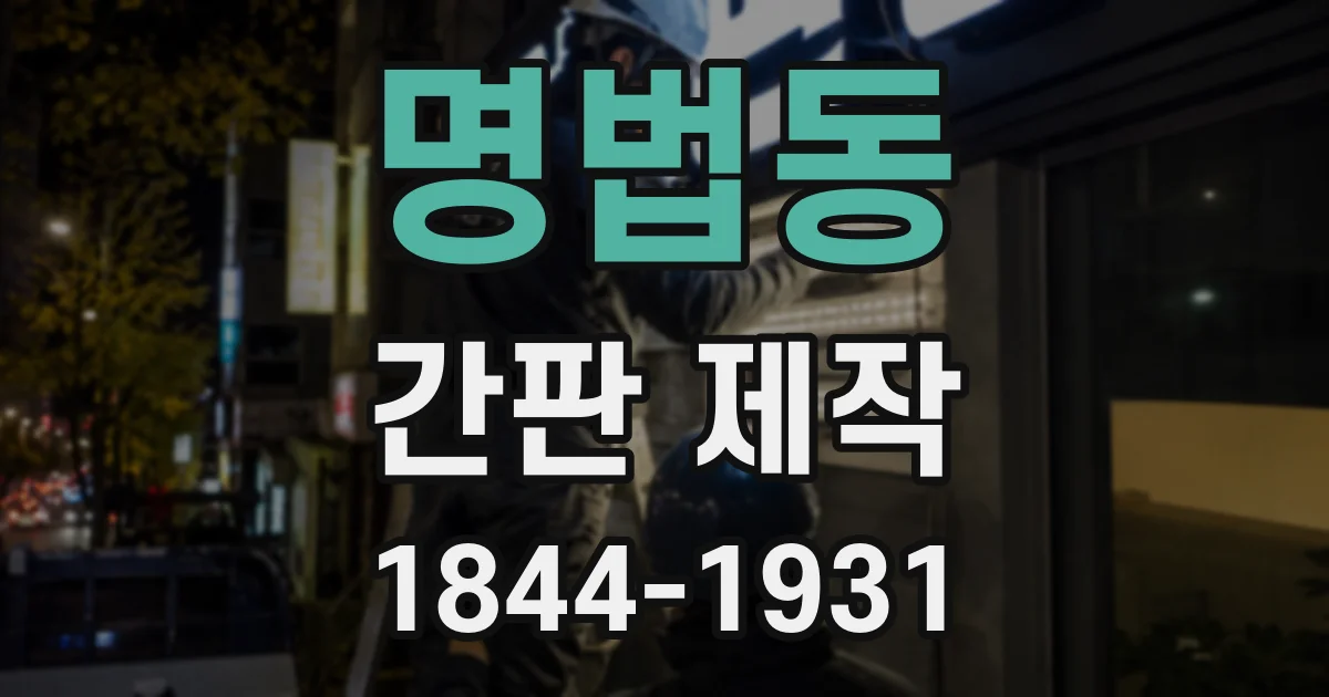 명법동 간판 제작