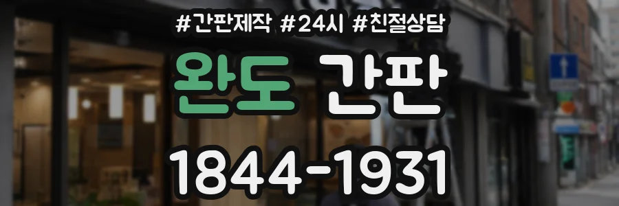 완도 간판