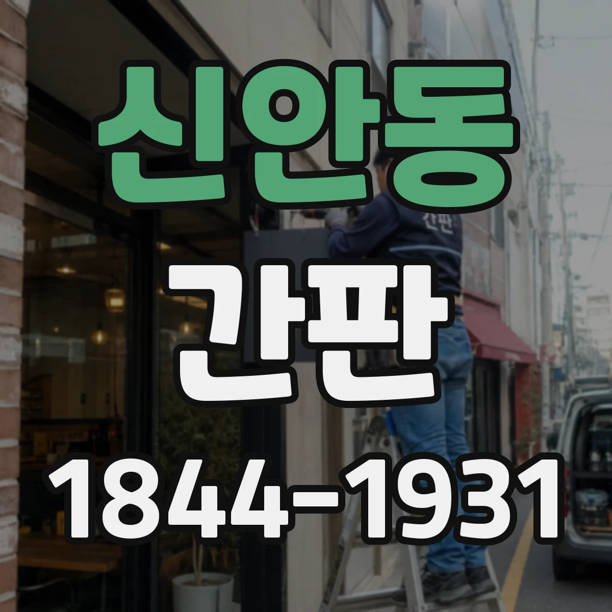 신안동 간판