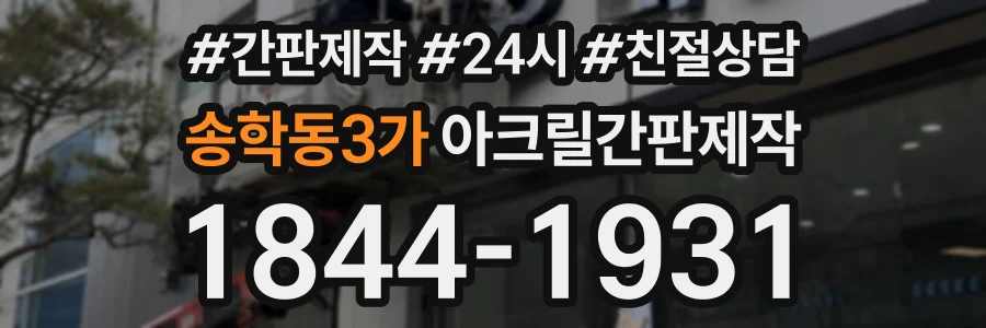 송학동3가 아크릴간판제작 상담 전화 1844-1931