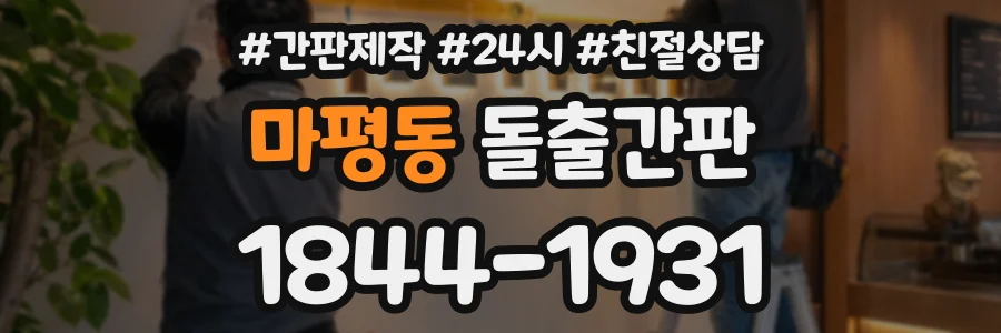 마평동 돌출간판 상담 전화 1844-1931