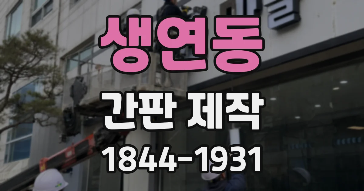 생연동 간판 제작
