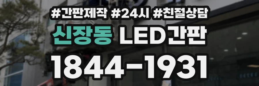 신장동 LED간판 상담 전화 1844-1931
