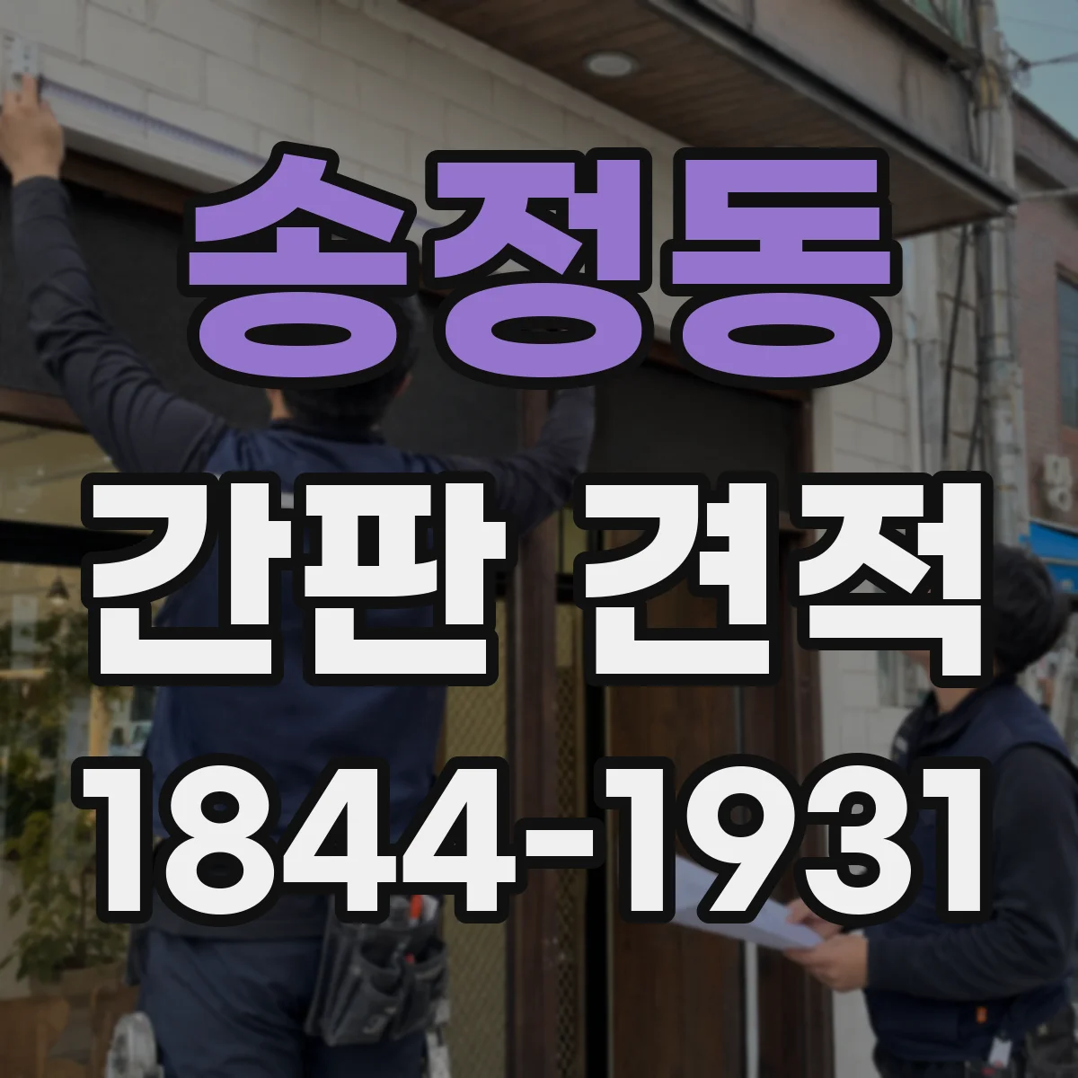송정동 간판 견적