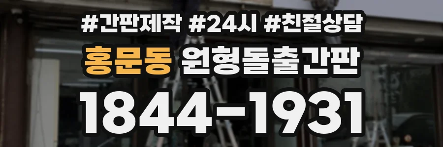 홍문동 원형돌출간판 상담 전화 1844-1931