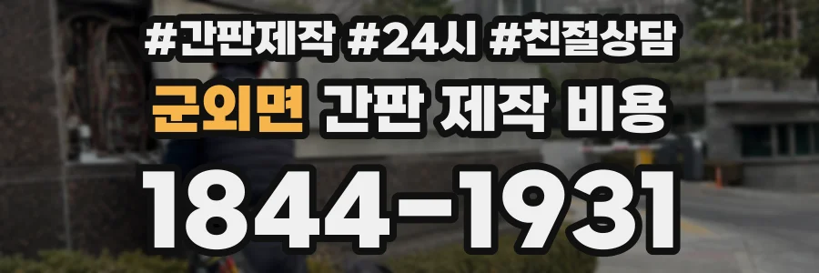 군외면 간판 제작 비용