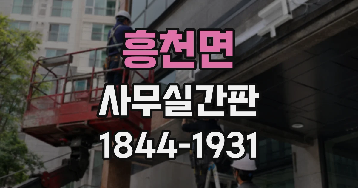 흥천면 사무실간판