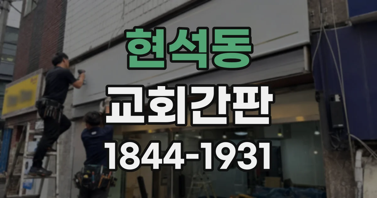 현석동 교회간판