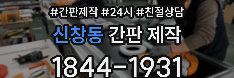 신창동 간판 제작