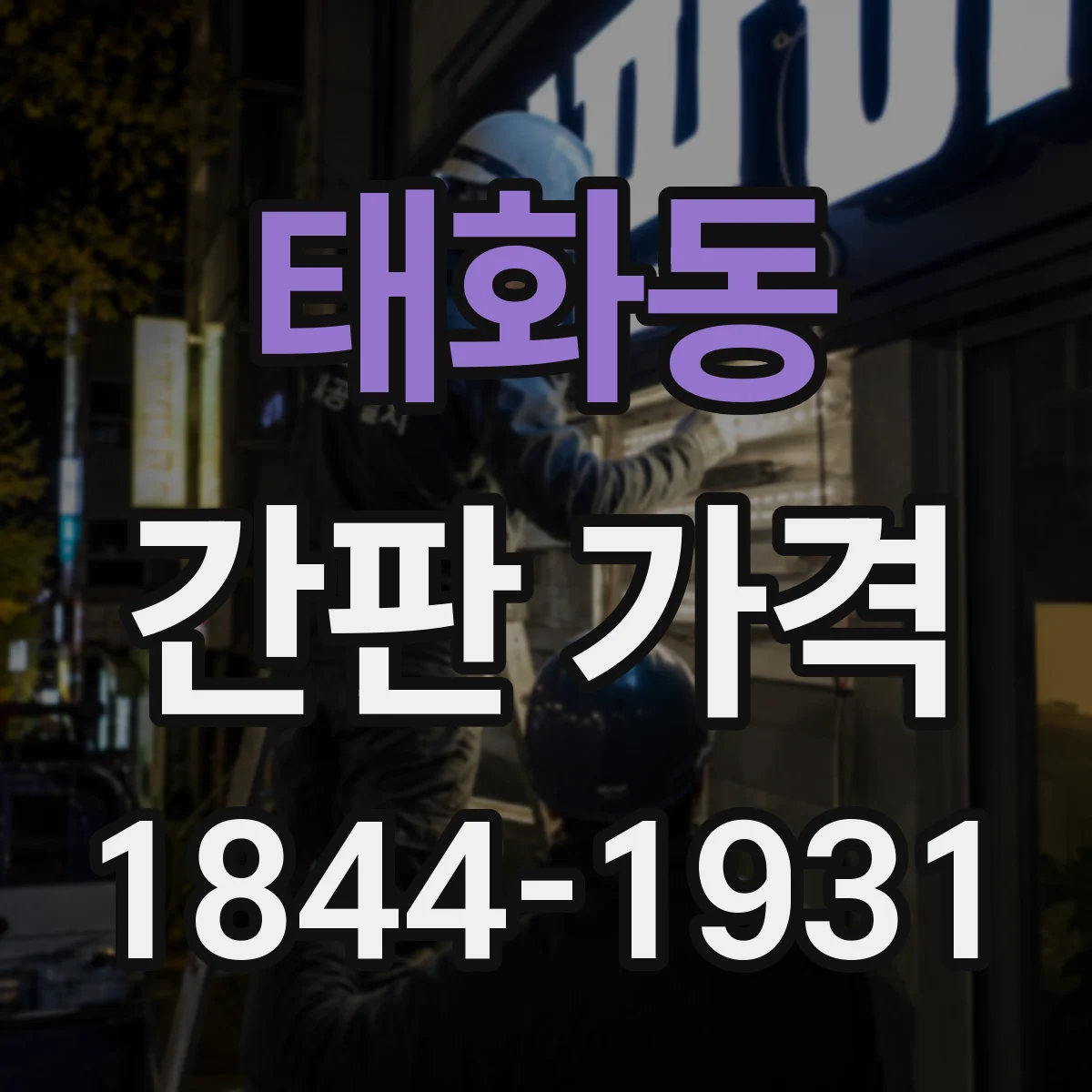 태화동 간판 가격