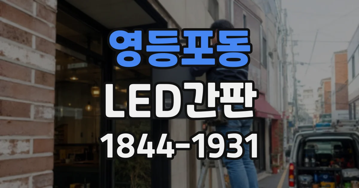 영등포동 LED간판